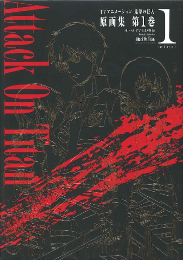 TVアニメーション 進撃の巨人 原画集 第4巻 #12~#18・OP2収録 (ぽに