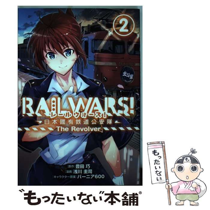 【中古】 ＲＡＩＬ　ＷＡＲＳ！ー日本國有鉄道公安隊ーＴｈｅ　Ｒｅｖｏｌｖｅｒ ２/マッグガーデン/浅川圭司 中古】 RAIL WARS！ー日本國有鉄道公安隊ーThe