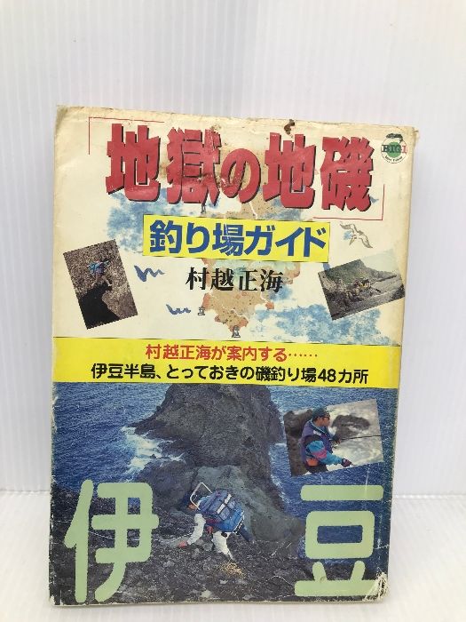 【中古】 「地獄の地磯」釣り場ガイド 伊豆/主婦と生活社/村越正海 イタミ有】地獄の地磯釣り場ガイド: 村越正海が案内する 伊豆