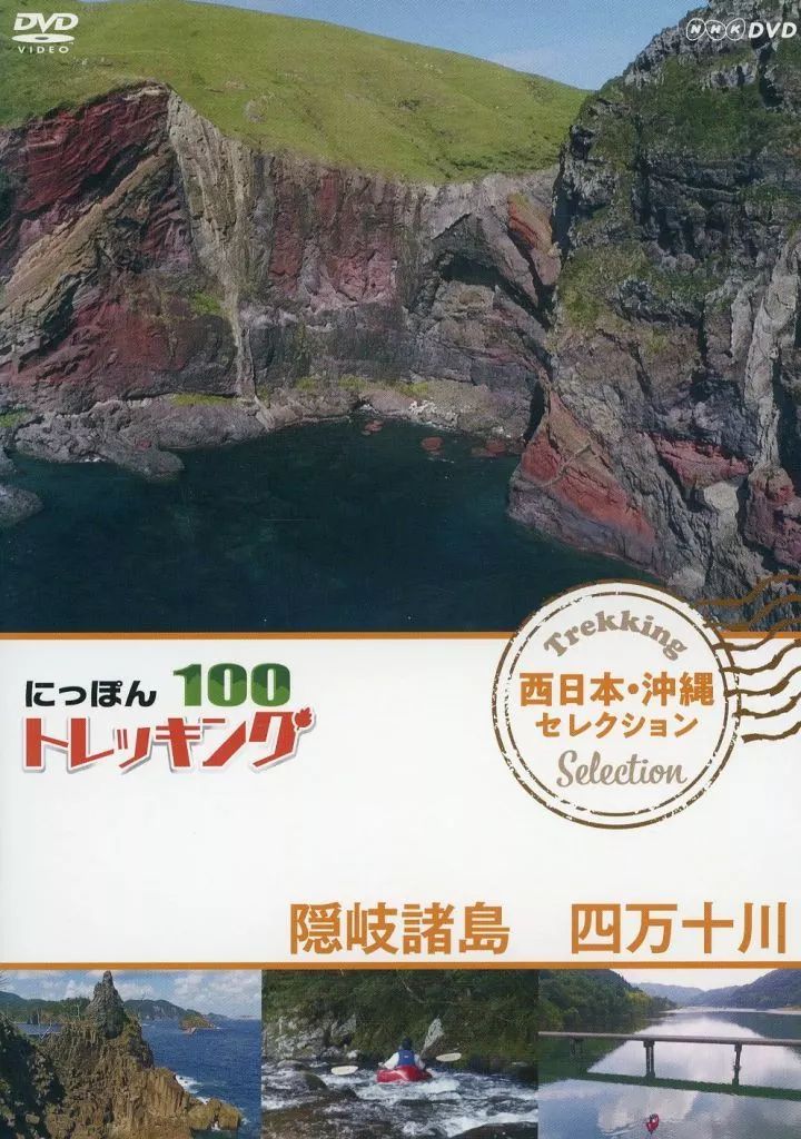 にっぽんトレッキング100 西日本・沖縄 セレクション 国東半島 屋久島 西表島 [DVD] mxn26g8 715HvOpXVgL._UF350,350_QL50_.jpg