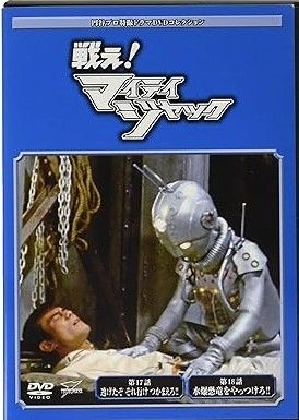 DVD★円谷プロ特撮ドラマDVDコレクション★戦え!マイティジャック16枚セット ◇円谷プロ特撮ドラマDVDコレクション 戦え!マイティジャック45