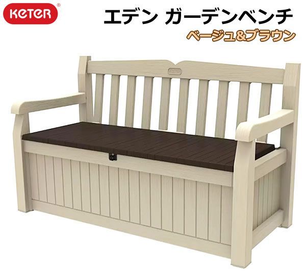 KETER ケター エデン ガーデンベンチ ベージュ＆ブラウン 265L 収納ベンチ 樹脂製 屋外 収納ボックス おしゃれ コストコ