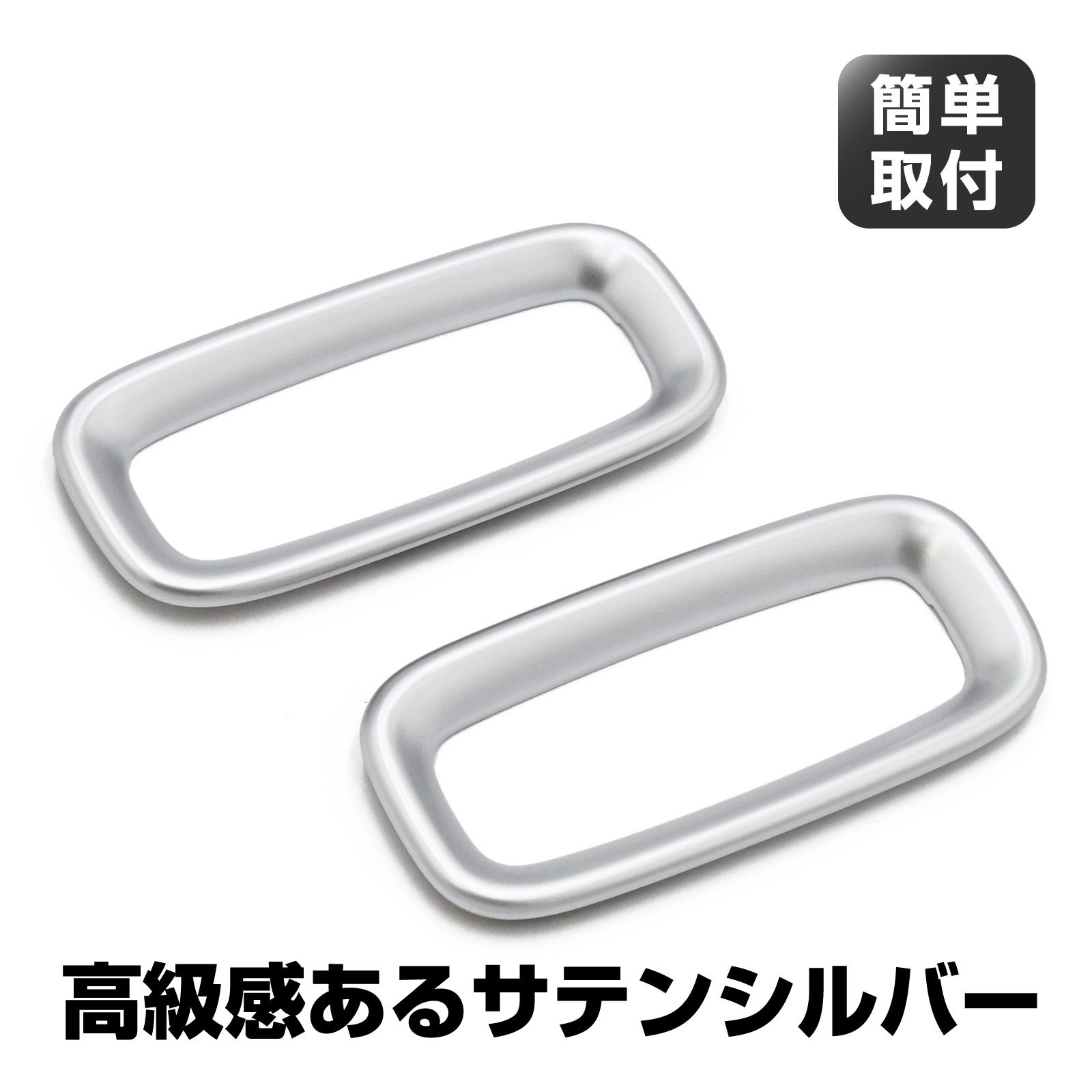 シエンタ対応 MXPC10G MXPL10G MXPL15G 10系(2022年8月～現行) サイド サテンシルバー エアコン吹出し口パネルカバー ガーニッシュ