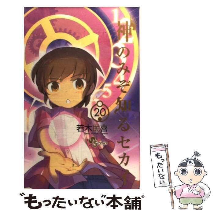 中古】 神のみぞ知るセカイ 20 （少年サンデーコミックス