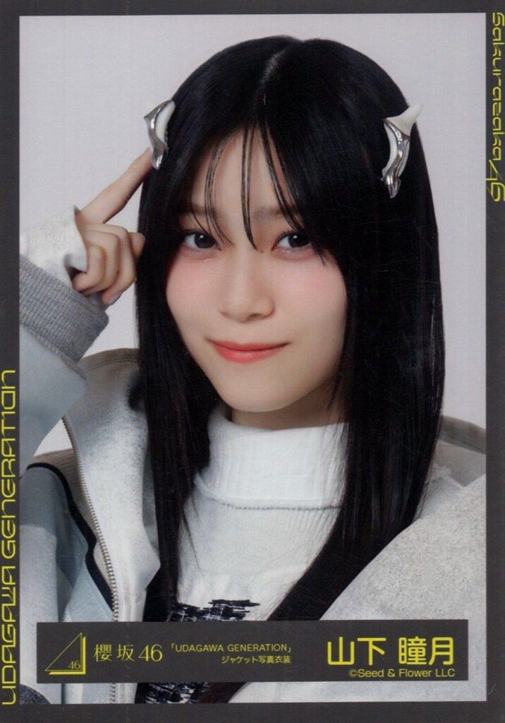 櫻坂46 UDAGAWA GENERATION 山下瞳月 「UDAGAWA GENERATION