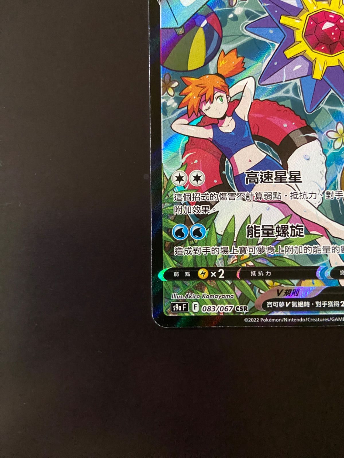 ポケモンカード S9a 083/067 CSR スターミーV 台湾語版 - メルカリ