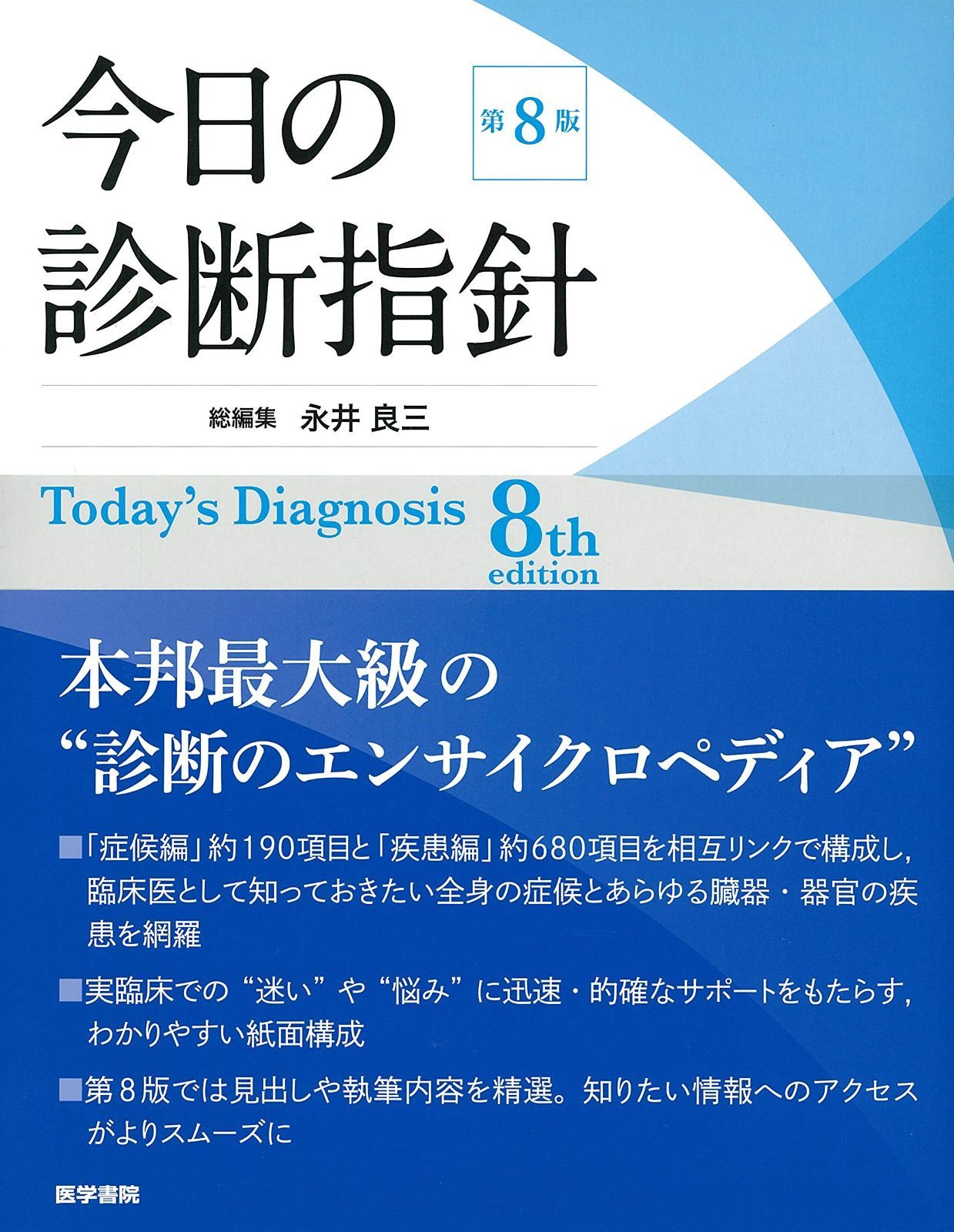 今日の診断指針 デスク判 第8版 お買い得品
