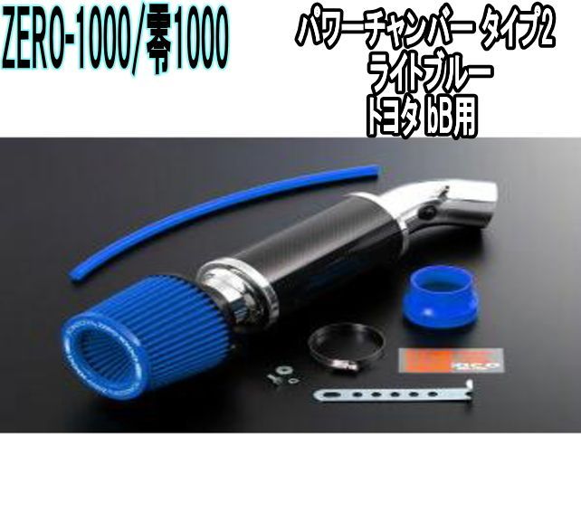 ZERO-1000 零1000 パワーチャンバー タイプ2 ライトブルー トヨタ bB 102-T007B