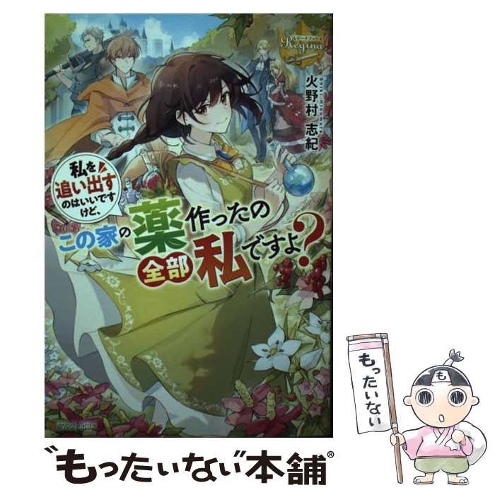 中古】 私を追い出すのはいいですけど、この家の薬作ったの全部私です