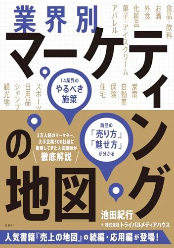 業界別マーケティングの地図　14業界のやるべき施策、商品の「売り方」「魅せ方」が分かる／池田 紀行、株式会社トライバルメ