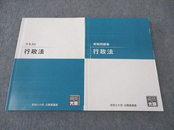 XJ04-145 資格の大原 公務員講座 テキスト/実戦問題集 行政法 2023年合格目標 計2冊 ☆ 22S4B - メルカリ