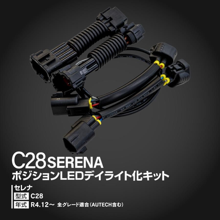 Azzurri】 C28 セレナ セレナC28 ポジション デイライト化