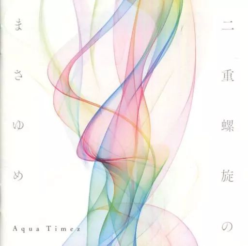 中古】邦楽CD Aqua Timez / 二重螺旋のまさゆめ[DVD付初回生産限定盤