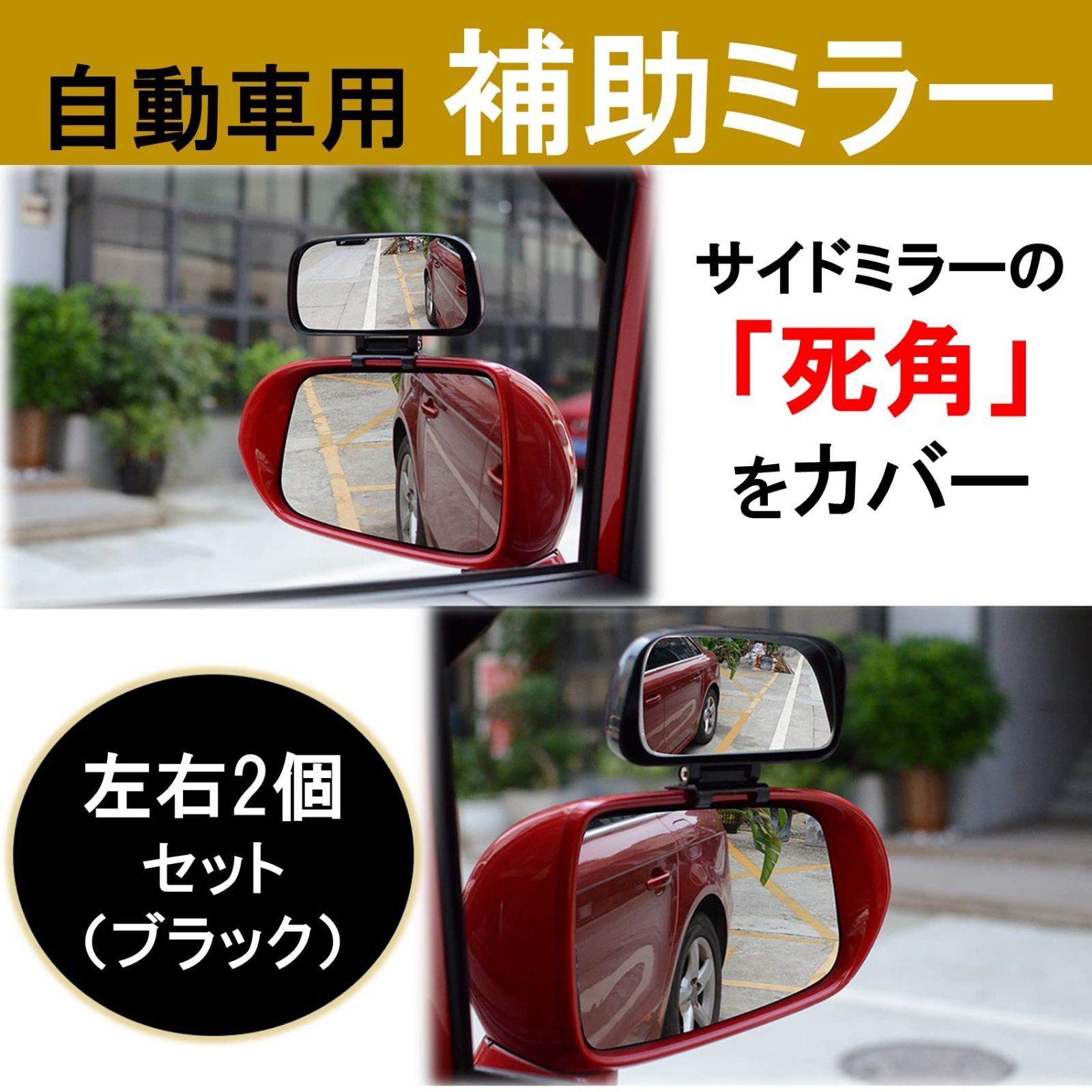 車 補助ミラー ブラック 左右 サイドミラー 角度調整可能 簡単取り付け | HAMILO 車用サイド補助ミラー 角度調整可能 死角解消 左右1組