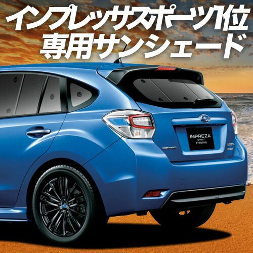 吸盤＋4個 インプレッサスポーツ GP系 サンシェード カーテン 車中泊 グッズ リア IMPREZA SPORT 車用カーテン カーフィルム カーシェード サイド セット フロント 日除け