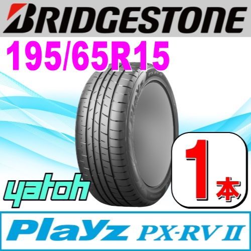 195/65R15 新品サマータイヤ 1本 BRIDGESTONE Playz PX-RV II (PX-RV2