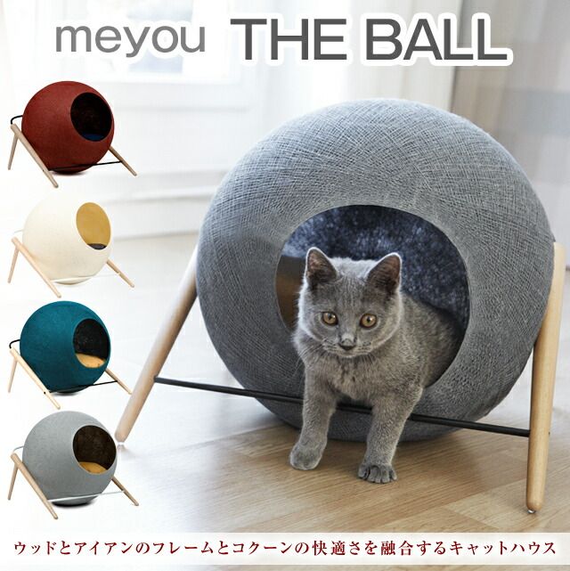 meyou|ミーユー キャットハウス THE BALL ボール ウッドとアイアンのフレームとコクーンの快適さを融合するキャットハウス 猫ちゃんのおしゃれハウス 猫 P変 AR ダークグレー