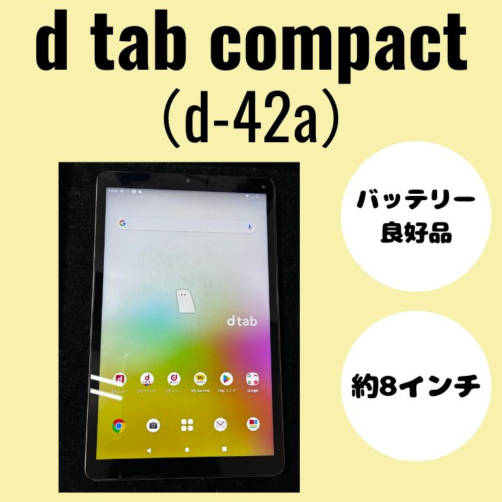 純正買取品】d tab Compact（ディータブコンパクト） d-42a 8インチ