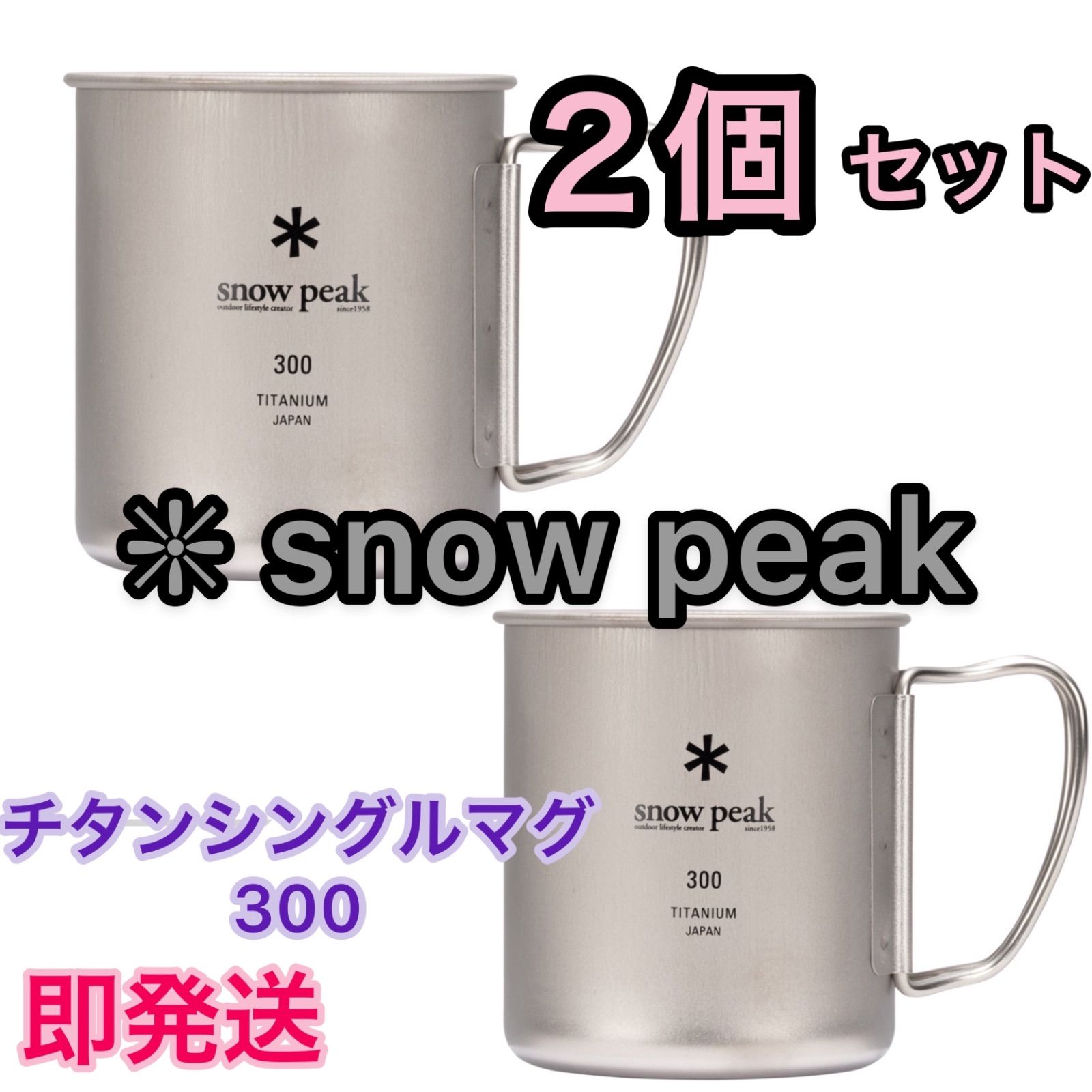 Snow Peak シングル チタンマグ 300ml 2個セット - バーベキュー・調理用品