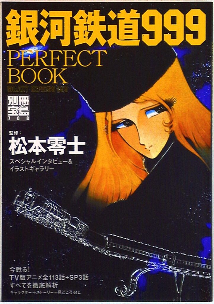 宝島社 別冊宝島 708 銀河鉄道999 PERFECT BOOK - メルカリ