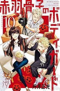 赤羽骨子のボディガード（1-10巻セット・以下続巻）丹月正光【1週間以内発送】