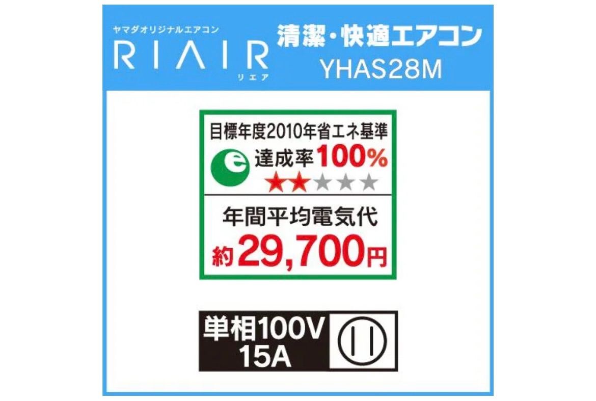 展示品エアコンRIAIR YHA-S28M-W 2022年モデル 8畳用 - エアコン