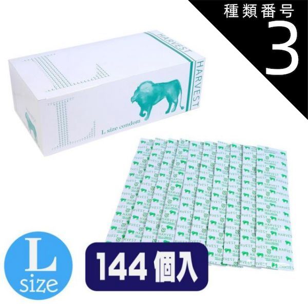 種類3 3個 ニューハーベスト Ｌ 144個入 避妊 コンドーム 避妊具 薄型 業務 業務用 グロス スキン