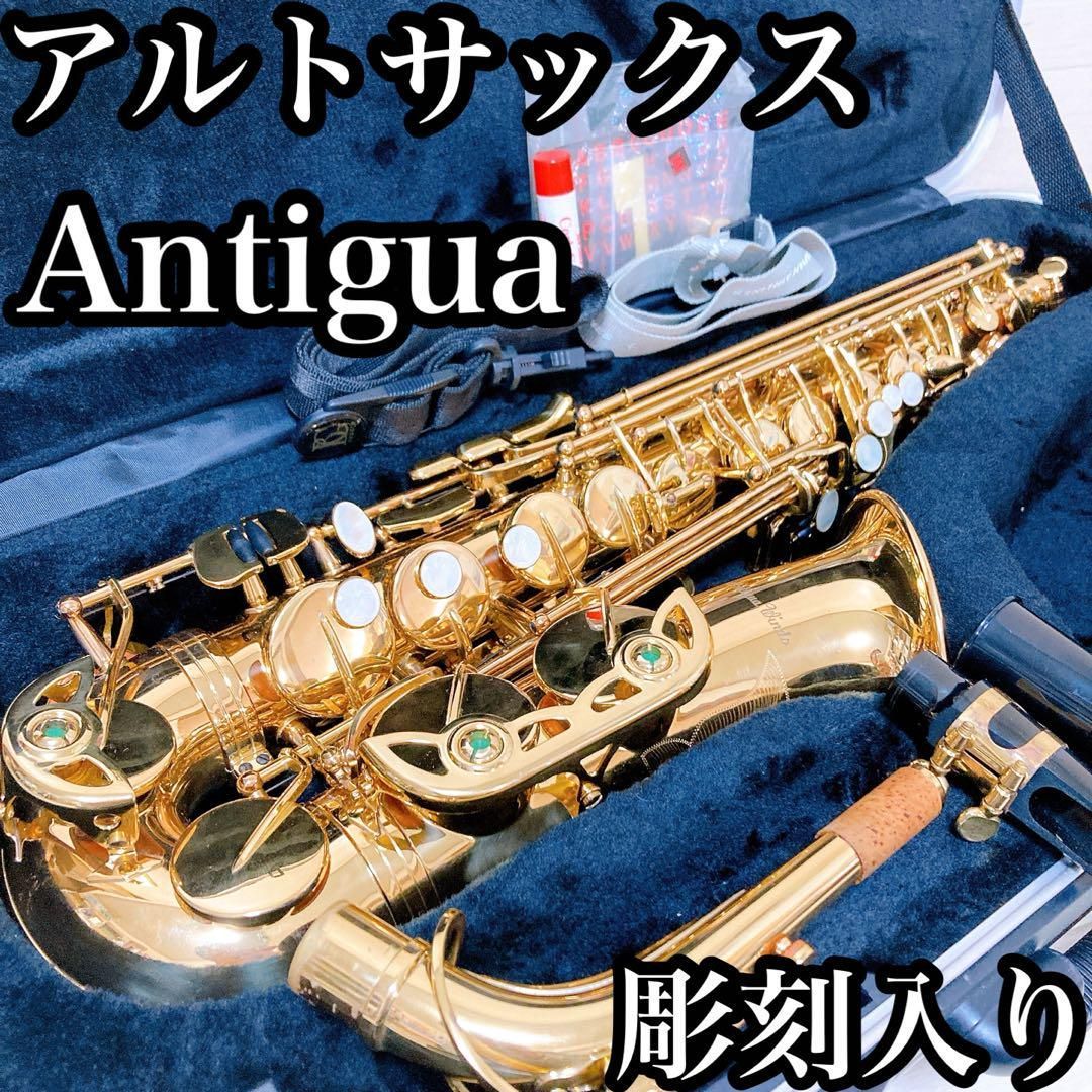 動作良好・彫刻入り】Antigua アンティグア アルトサックス 管楽器 - メルカリ