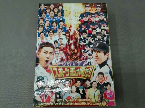 DVD とんねるずのスポーツ王は俺だ!! 超一流アスリートに土下座