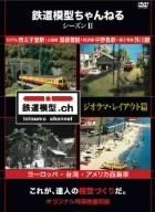 鉄道模型ちゃんねる シーズンII ジオラマ・レイアウト篇 [DVD]