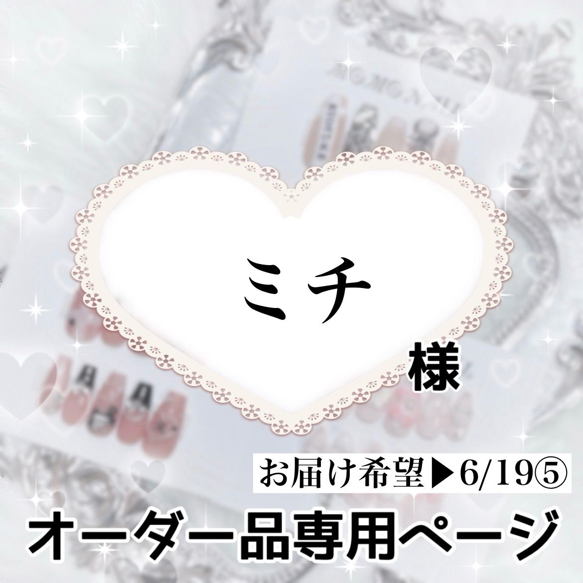 michi様 専用 Michi様 専用