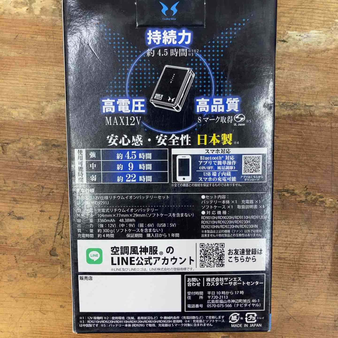 空調風神服　ファンユニット＋バッテリー　 RD9291J＋RD9220H　未使用 空調風神服 日本製12Vバッテリー フラットハイパワーファン