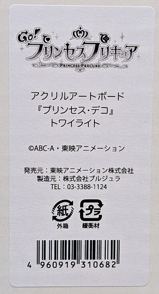 東映アニメーション プリティストア アクリルアートボード Go!プリンセスプリキュア プリンセス デコ トワイライト YUZUMIYA_COM