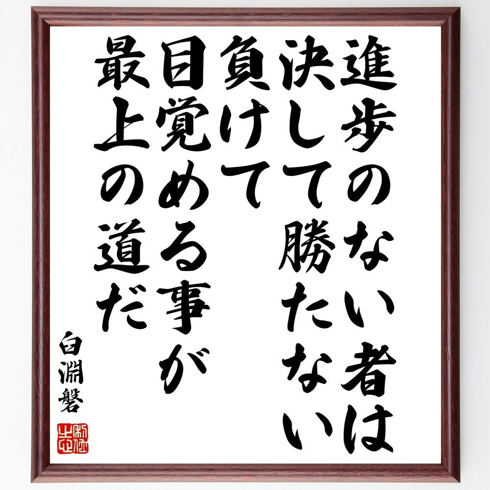 臼淵磐の名言「進歩のない者は決して勝たない、負けて目覚める事が最上の道だ」手書き書道色紙額／受注後の毛筆直筆（Y0154）