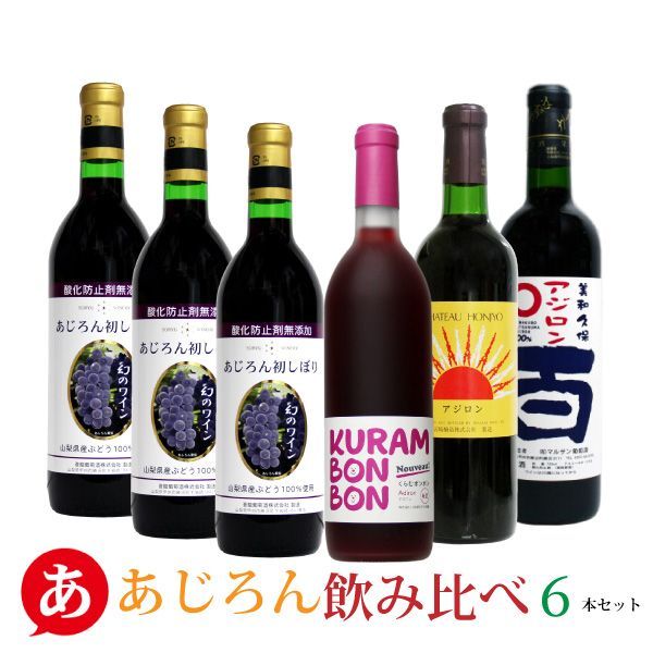 送料無料 「あじろん飲み比べ６本セット」 赤ワイン ワインセット アジロンダック 日本ワイン 山梨県産 ワイン 酒 飲料