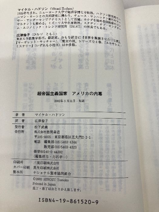 【希少品】超帝国主義国家アメリカの内幕 訳ありのため格安！！ カバー無し】超帝国主義国家アメリカの内幕 徳間書店 マイケル