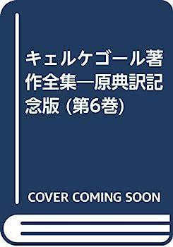 【】キェルケゴール著作全集 第6巻?原典訳記念版