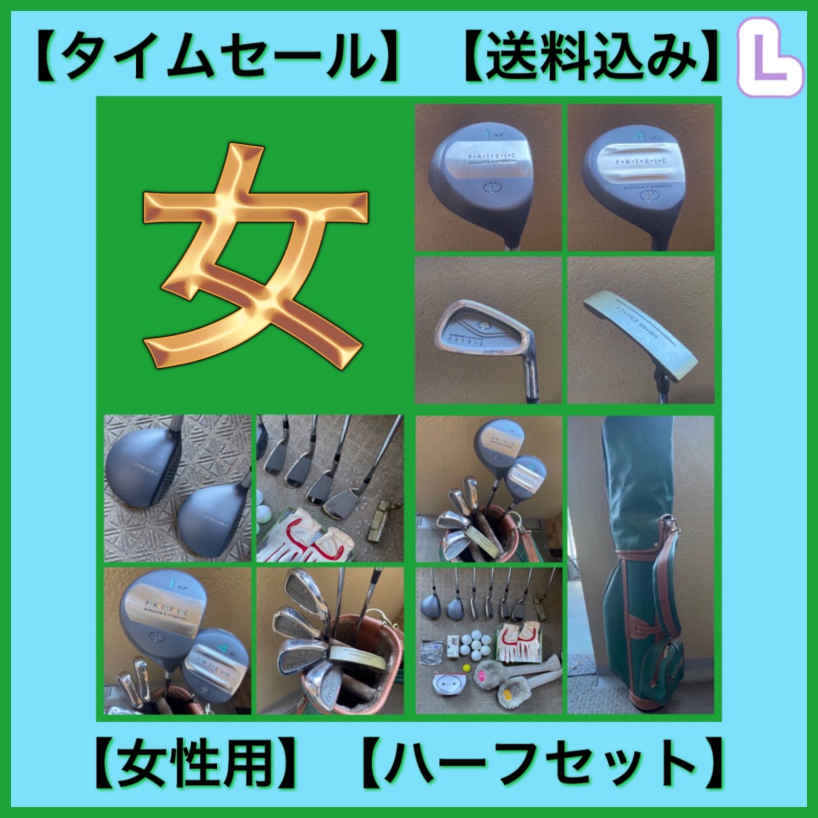 ●タイムセール ●送料込み●やさしいクラブでゴルフの素晴らしさを手軽に体験しませんか？これから始める女性の皆さんにぴったりのハーフセットをご紹介します。