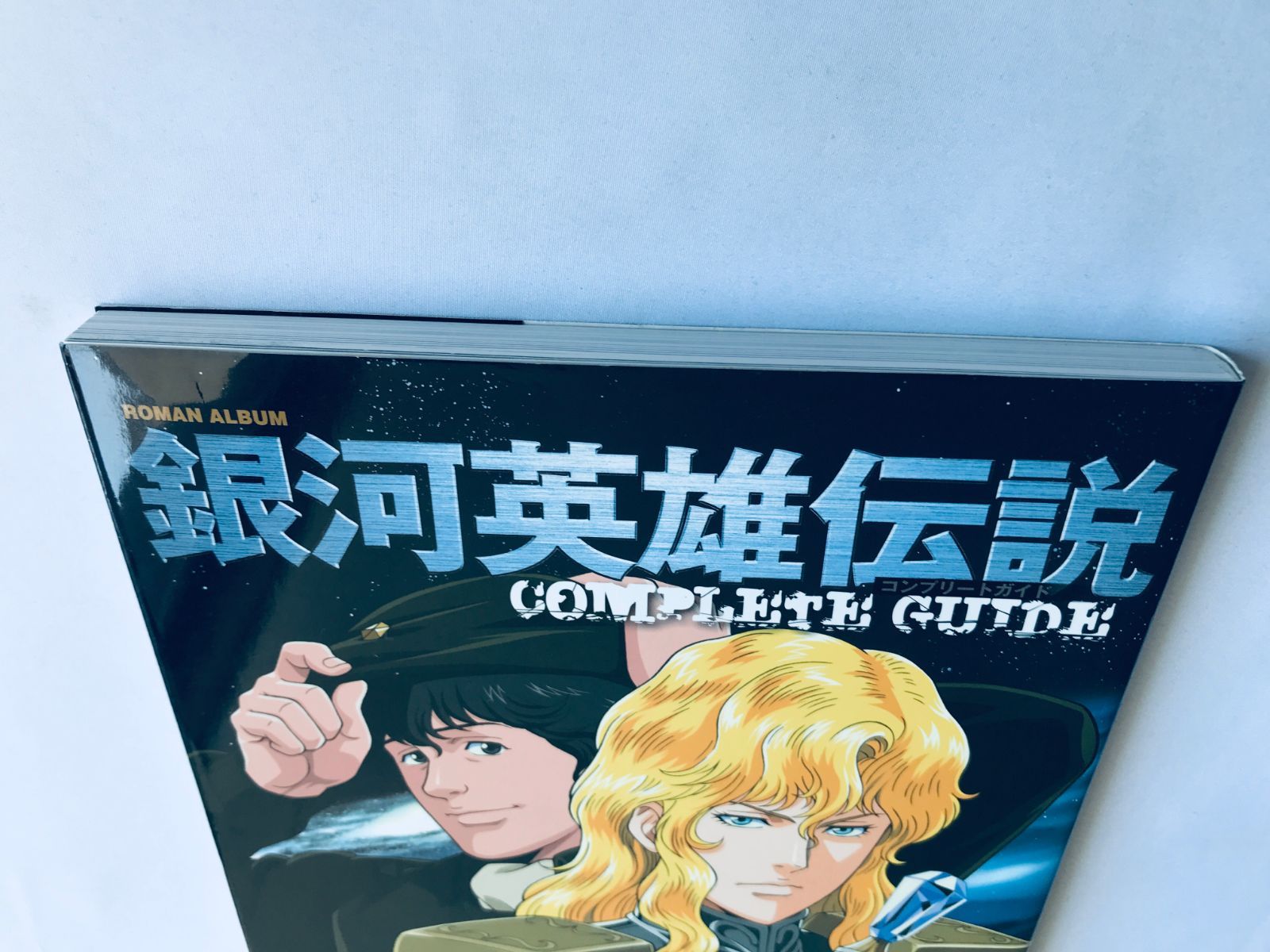 銀河英雄伝説 コンプリートガイド ROMAN ALBUM 徳間書店 Legend of the 