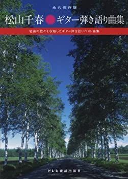 【】 永久保存版 松山千春/ギター弾き語り曲集 名曲の数々を収載したギター弾き語りベスト曲集