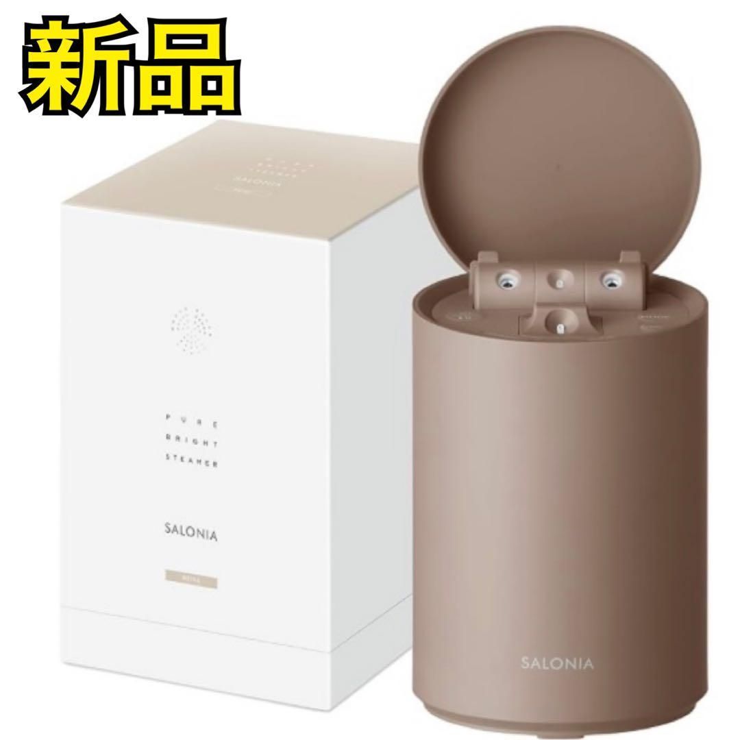 SALONIA ピュアブライト スチーマー 美顔器 フェイススチーマー ベージュ サロニア