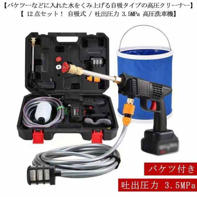 高圧洗浄機 コードレス 充電式 バケツ 付き 12点セット 大容量バッテリー 自吸式 吐出圧力 3.5MPa 高圧洗車機 高圧洗浄機 収納ケース付 強力噴射 洗車 家庭用 低騒音 コンパクト 掃除 車 njM4900