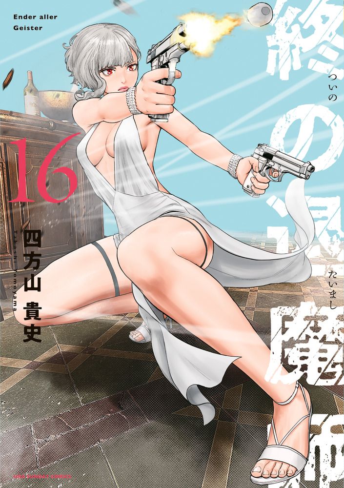 終の退魔師-エンダーガイスター- 16/小学館/四方山貴史