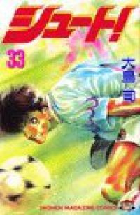 シュート　1-33巻セット　大島司 シュート 大島司 [1-33巻 漫画全巻セット/完結] | Pay ID
