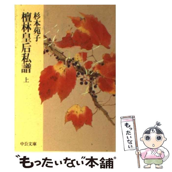 最新のデザイン 中古】 中央公論新 / 苑子 杉本 / （中公文庫） 上 檀林皇后私譜 文学+小説