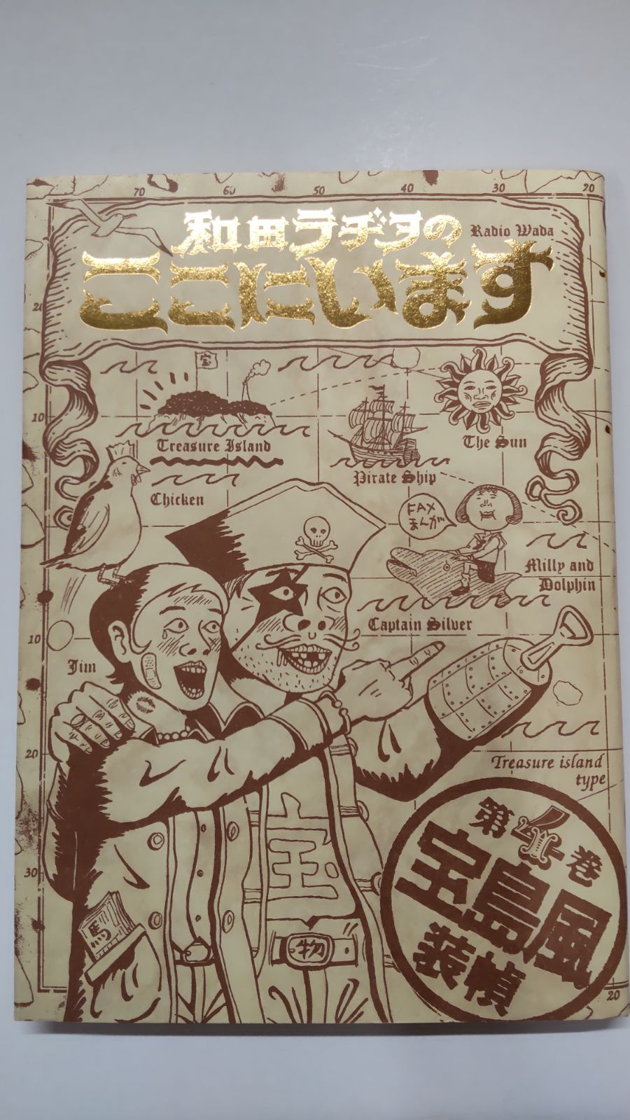 和田ラヂヲのここにいます 第4巻 宝島風装幀 集英社 - メルカリ