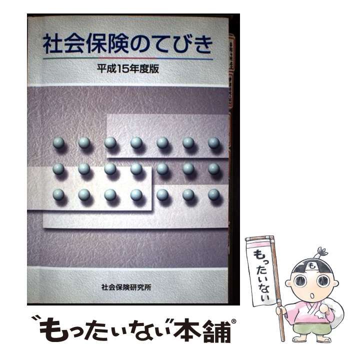 【中古】 社会保険のてびき（平成15年度版） 中古】 社会保険のてびき 平成10年度版/社会保険研究所