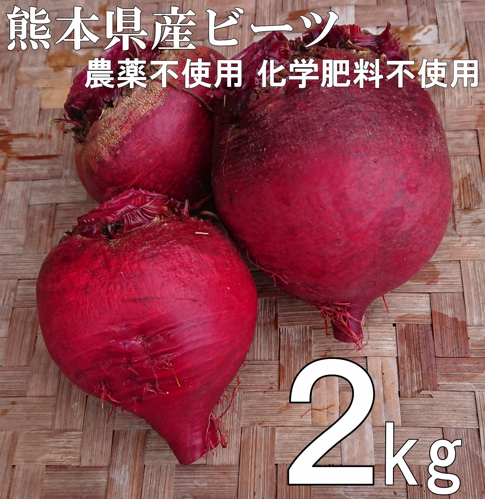 ビーツ ２ｋｇ 農薬 化学肥料不使用 beet スーパーフード 送料込 熊本