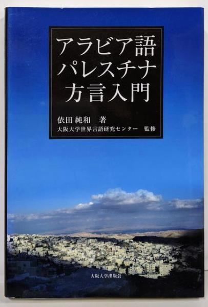 【中古】アラビア語パレスチナ方言入門／依田純和 著 ; 大阪大学世界言語研究センター 監修／大阪大学出版会 大阪大学世界言語研究センター 中古】アラビア語パレスチナ方言入門／依田純和 著 ; 大阪大学
