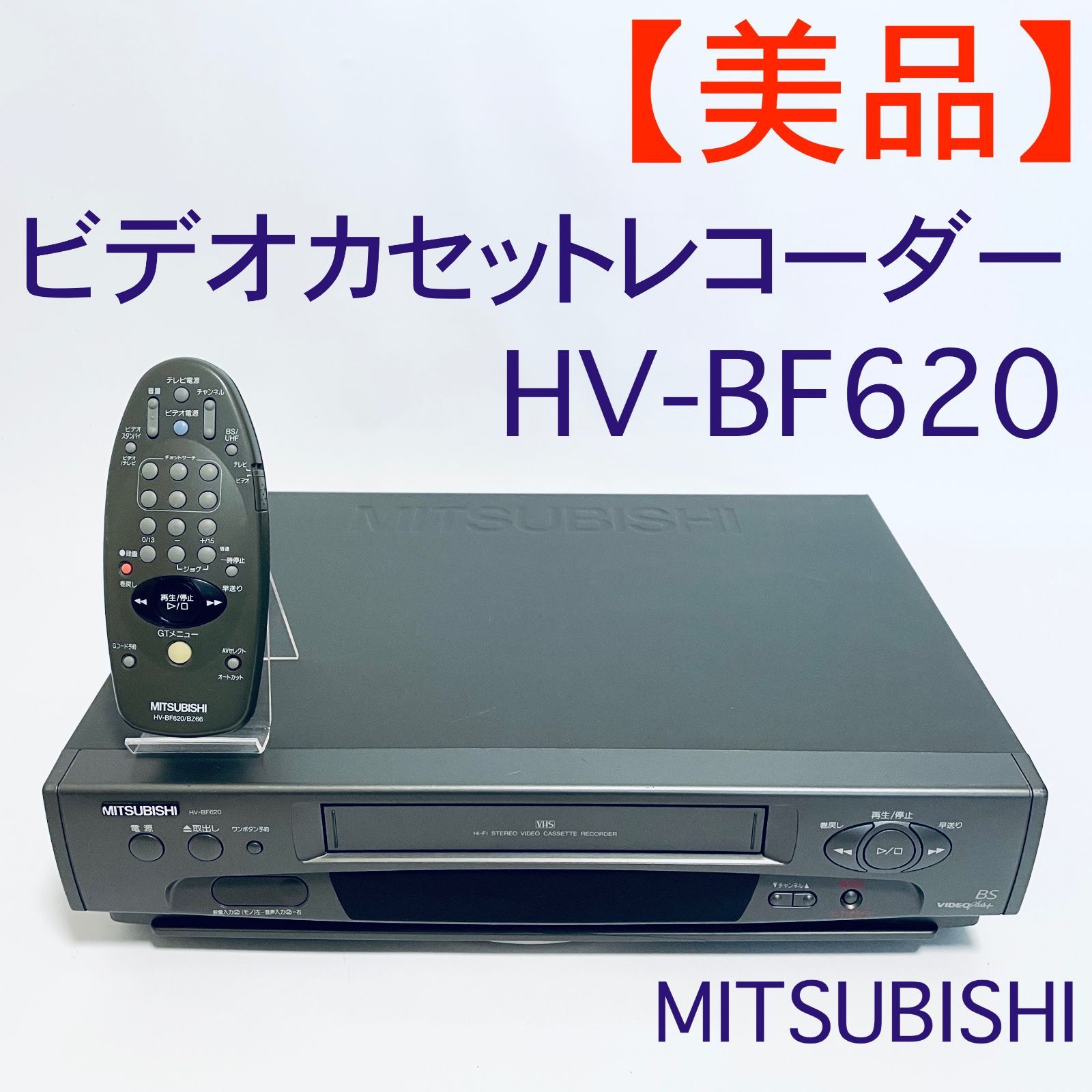 美品】VHSビデオカセットレコーダー MITSUBISHI HV-BF620 リモコン付